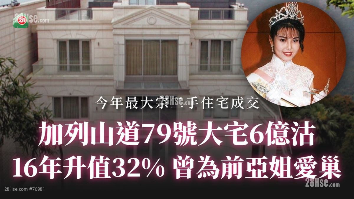 加列山道79号大宅6亿沽 16年升值32%丨曾为前亚姐爱巢