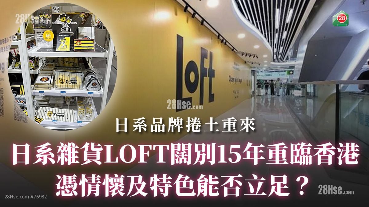 日系杂货LOFT阔别15年重临香港 凭情怀及特色能否立足？