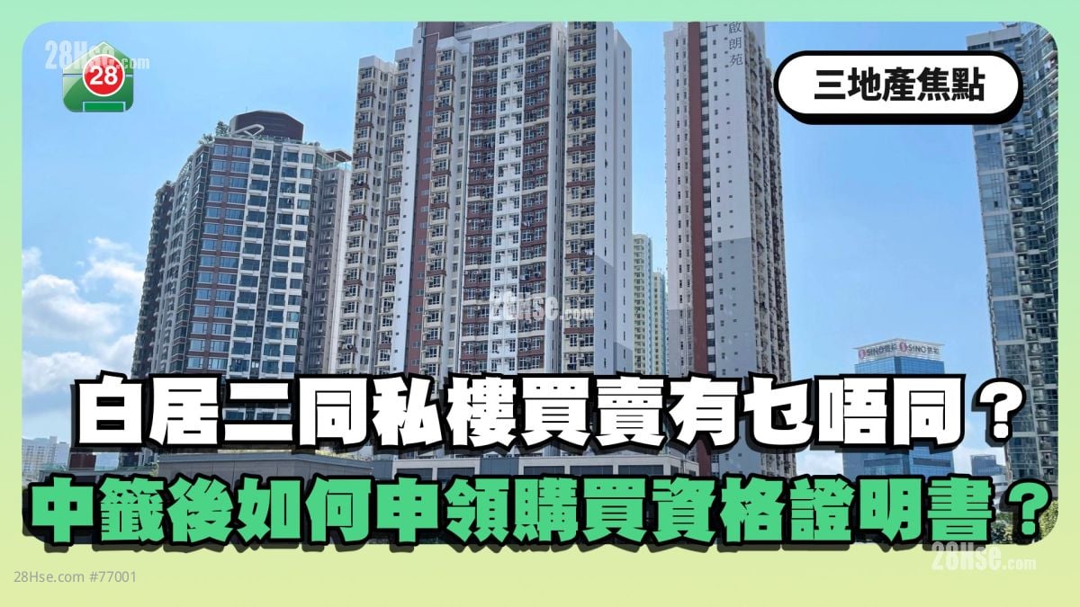 White Form Secondary Market Scheme: How to Apply for a Certificate of Eligibility to Purchase