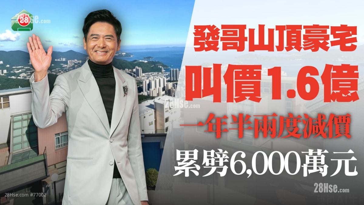 發哥山頂豪宅最新叫價1.6億元  年半兩度減價 累劈6,000萬元