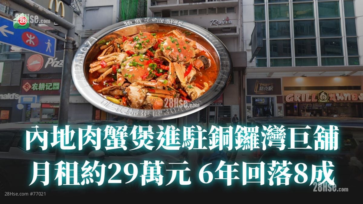 内地肉蟹煲进驻铜锣湾巨铺 月租约29万元 6年回落8成