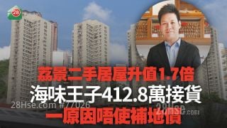 荔景二手居屋升值1.7倍 海味王子412.8万接货 一原因唔使补地价！