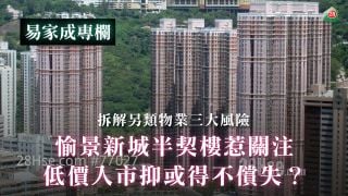 愉景新城半契樓惹關注：低價入市抑或得不償失？｜拆解另類物業三大風險