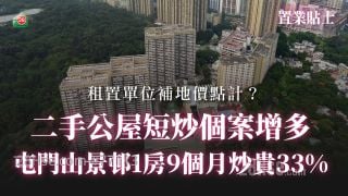 二手公屋短炒个案增多 屯门山景邨1房9个月炒贵33%丨租置单位补地价点计？