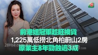 前港姐冠軍趁旺換貨 1,225萬低撈北角柏蔚山2房 原業主8年勁蝕逾3成