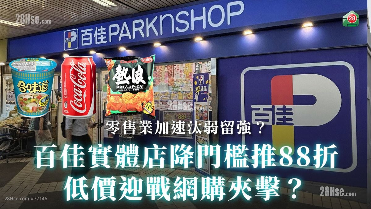 百佳实体店降门槛推88折：低价迎战网购夹击？零售业加速汰弱留强？