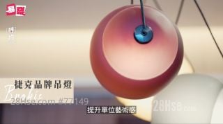 單位加裝捷克品牌藝術吊燈