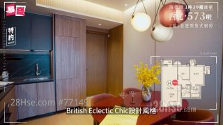 項目示範單位以3座39樓H室為藍本，為實用面積573平方呎的2房一套連開放式廚房單位，採British Eclectic Chic設計風格