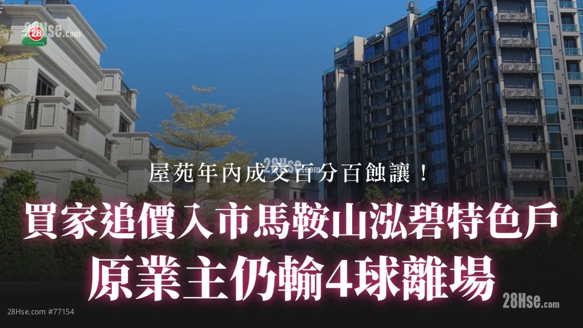 买家追价入市马鞍山泓碧特色户 原业主仍输4球离场丨屋苑年内成交百分百蚀让
