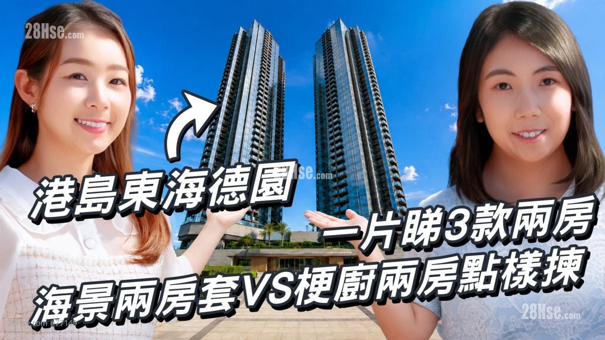 【易发睇楼团特约】港岛东海德园｜一片睇3款两房 海景两房套VS梗厨两房点样拣｜会所设约30项设施 首创罗马式高温浴室｜约8分钟直达太古城 尽享太古式生活圈｜太古地产