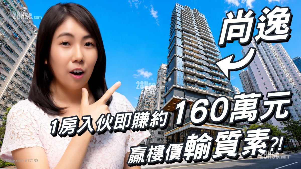 尚逸｜1房2年爆升3成 驗樓得分得57分