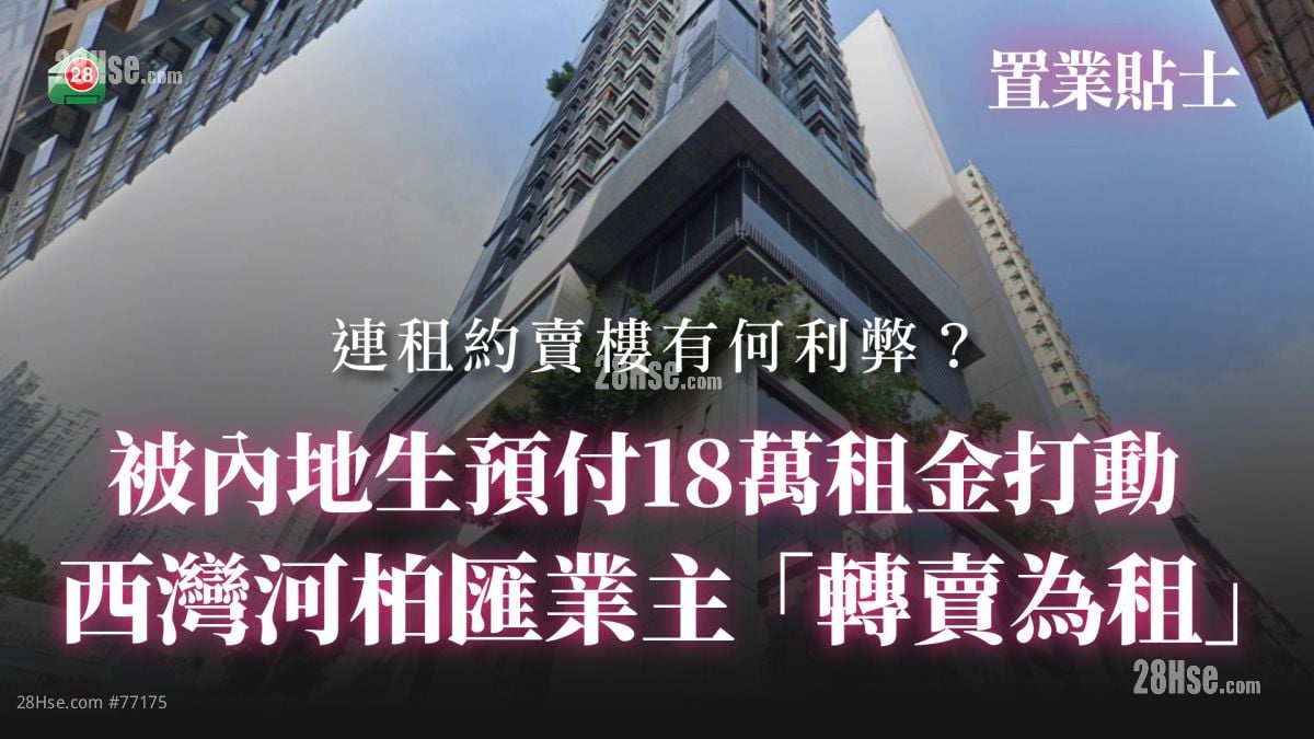 被内地生预付18万租金打动 西湾河柏汇业主「转卖为租」 连租约卖楼有何利弊？