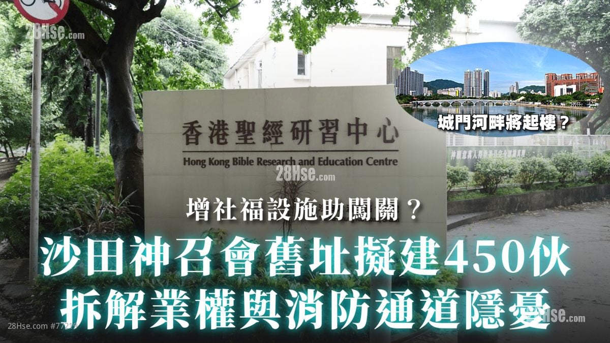 沙田神召會舊址擬建450伙｜拆解業權與消防通道隱憂｜增社福設施助闖關？