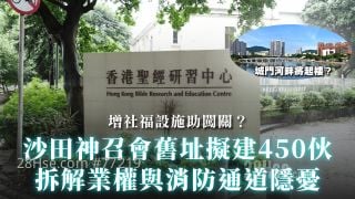 沙田神召会旧址拟建450伙｜拆解业权与消防通道隐忧｜增社福设施助闯关？