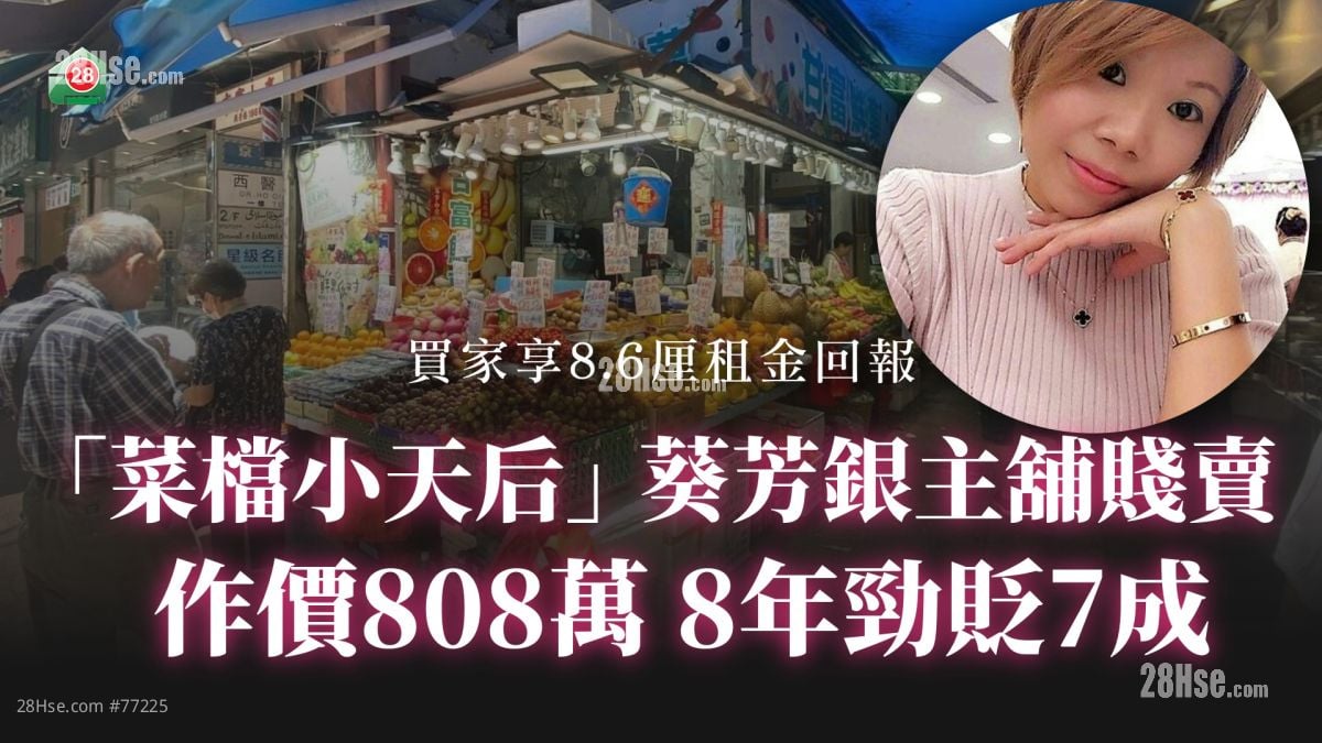 「菜檔小天后」葵芳銀主舖賤賣 作價808萬 8年勁貶7成