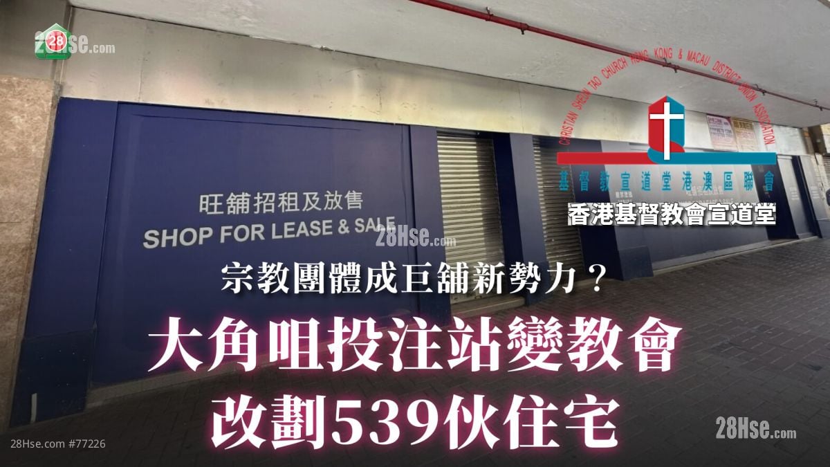 大角咀投注站變教會：舖價受壓造就用家入市？宗教團體成巨舖新勢力？