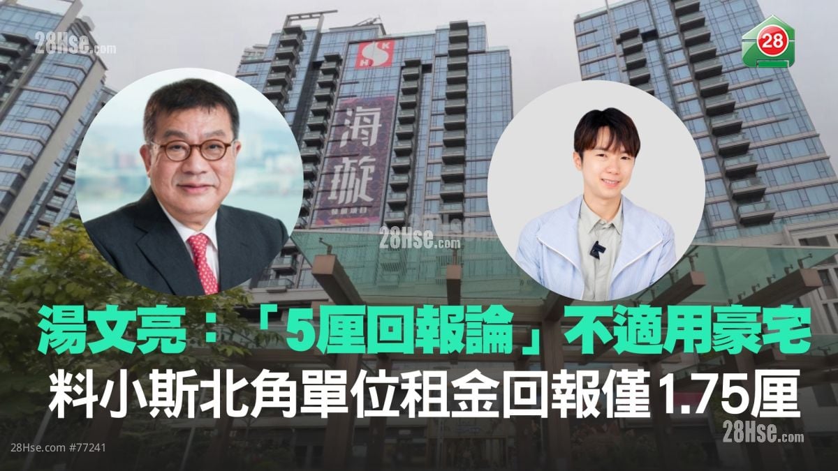 汤文亮：「5厘回报论」不适用豪宅　小斯北角单位租金回报料仅1.75厘