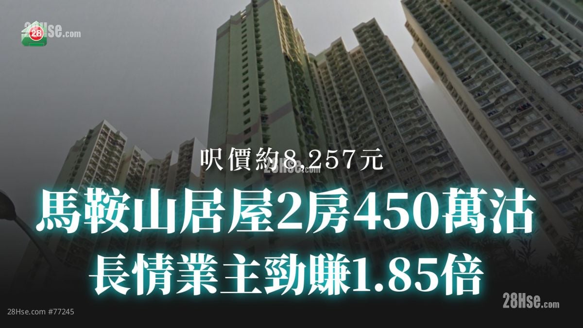 马鞍山居屋2房450万沽 长情业主劲赚1.85倍