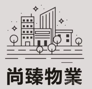 尚臻物業有限公司