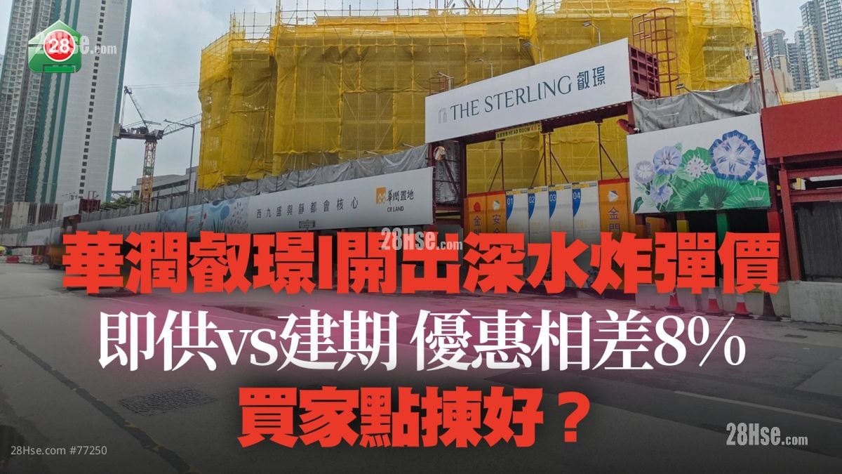 華潤叡璟I開出深水炸彈價！ 即供vs建期 優惠相差8% 買家點揀好？