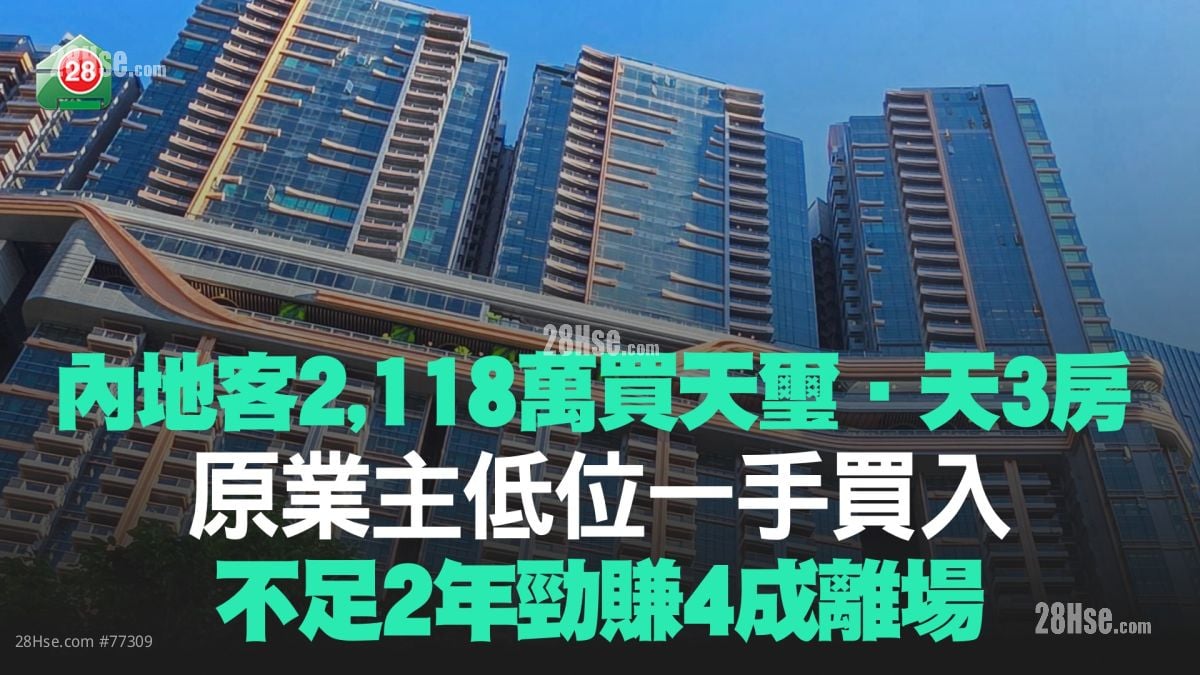內地客2,118萬買天璽·天3房 原業主低位一手買入 不足2年勁賺4成離場