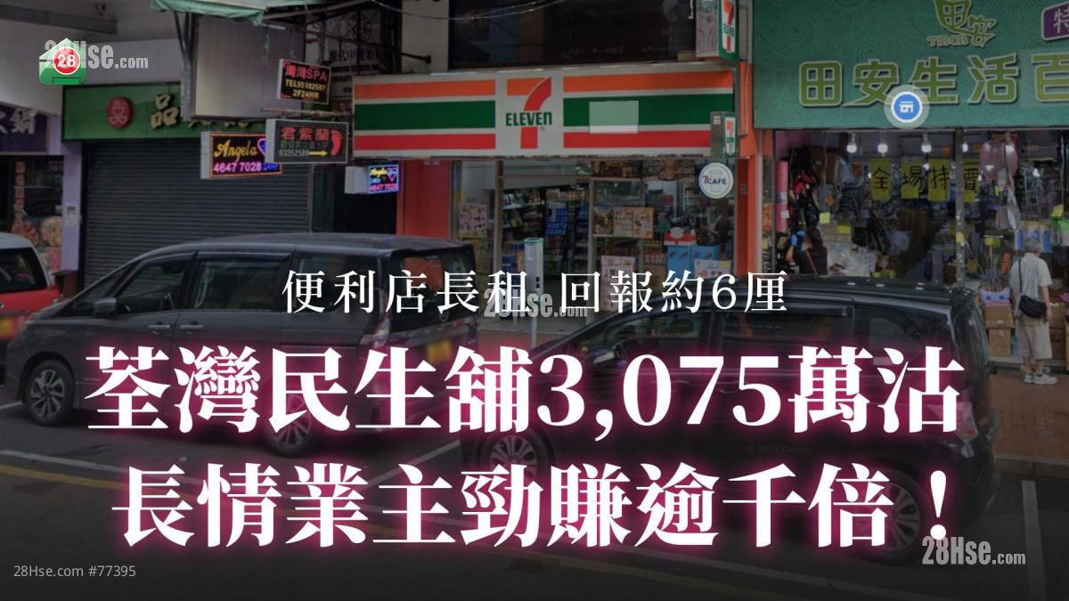 荃湾民生铺3,075万沽 长情业主劲赚逾千倍！