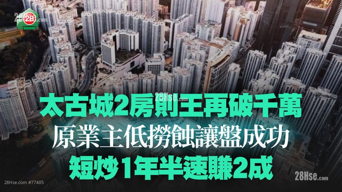 太古城2房則王再破千萬 原業主低撈蝕讓盤成功 短炒1年半速賺2成