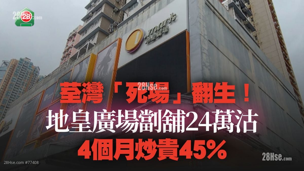 荃灣「死場」翻生！地皇廣場劏舖24萬沽 4個月炒貴45%