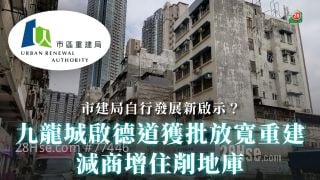 九龍城啟德道獲批放寬重建｜減商增住削地庫｜市建局自行發展新啟示？