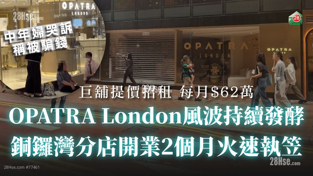 OPATRA London風波持續發酵 銅鑼灣分店開業2個月火速執笠丨巨舖提價招租 每月62萬