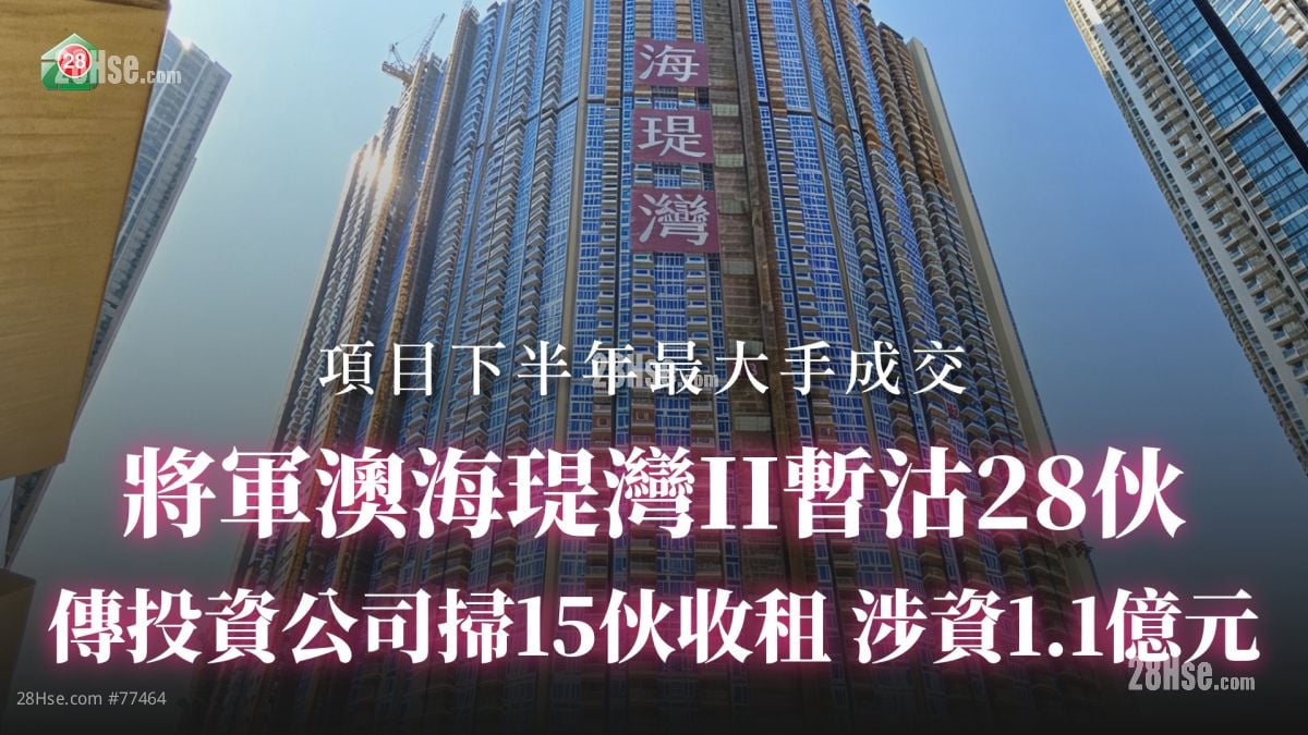 將軍澳海瑅灣II暫沽28伙 傳投資公司掃15伙收租 涉資1.1億元