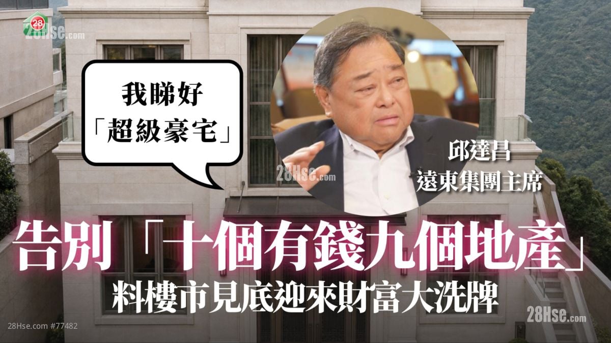 地產商主導已成過去 尋求轉型成出路 邱達昌：無飯食就食粥！