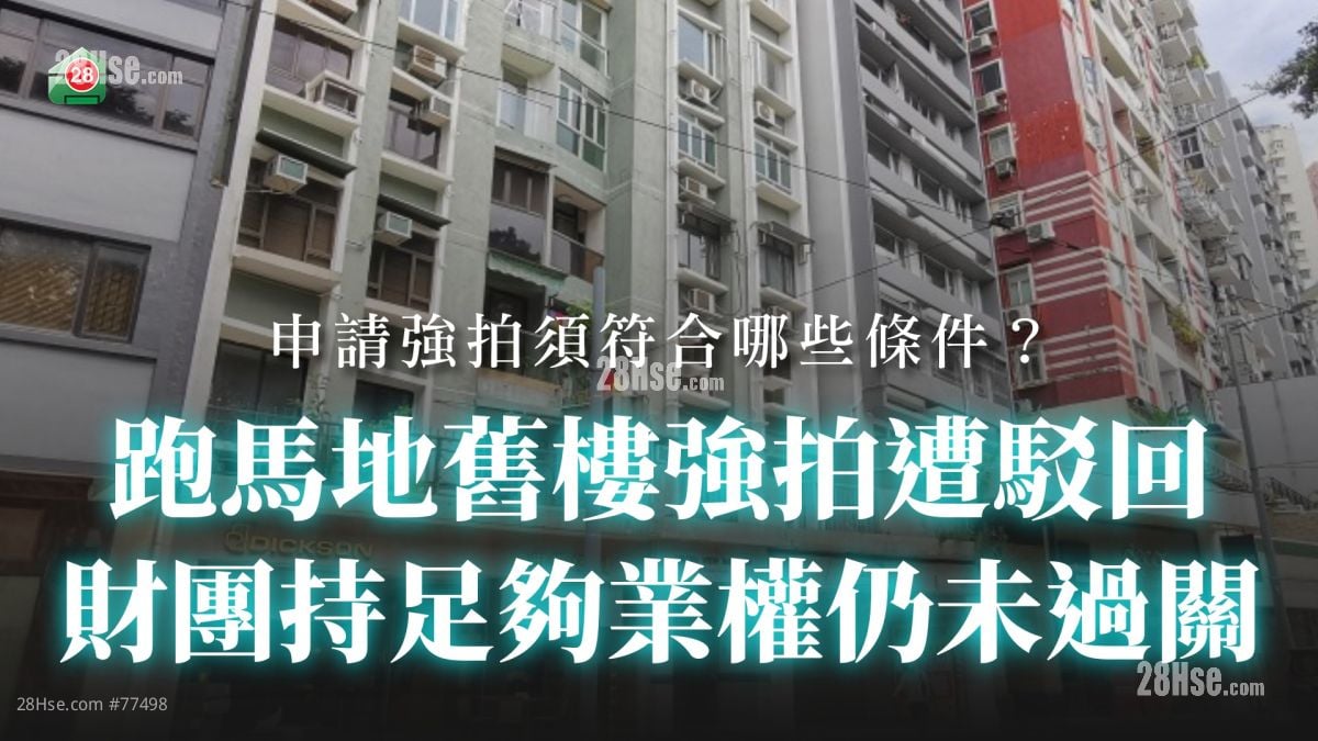 跑馬地舊樓強拍遭駁回 財團持足夠業權仍未過關丨申請強拍須符合哪些條件？