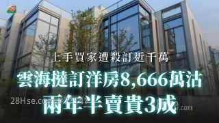 雲海撻訂洋房8,666萬沽 兩年半賣貴3成