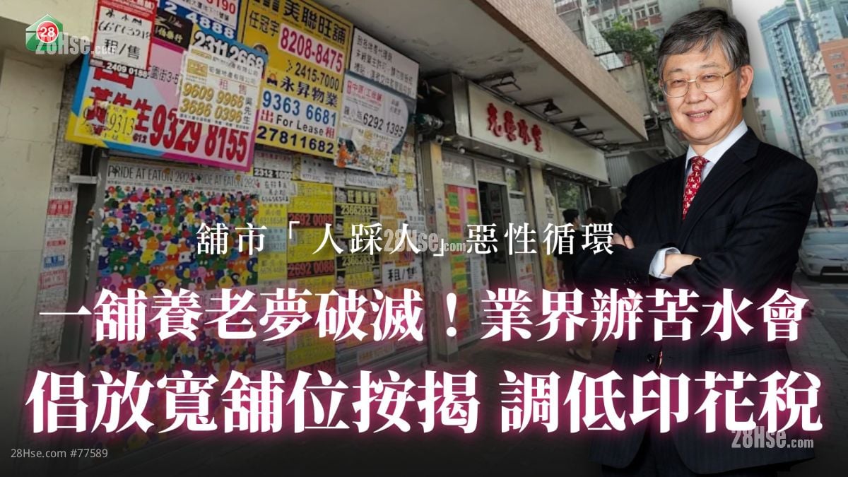 一铺养老梦破灭！业界办苦水会 倡放宽商业按揭 调低印花税