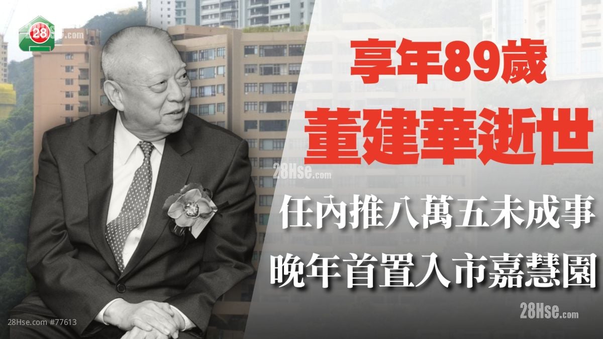 董建华逝世 任内推「八万五」未成事 晚年首置入市嘉慧园豪宅