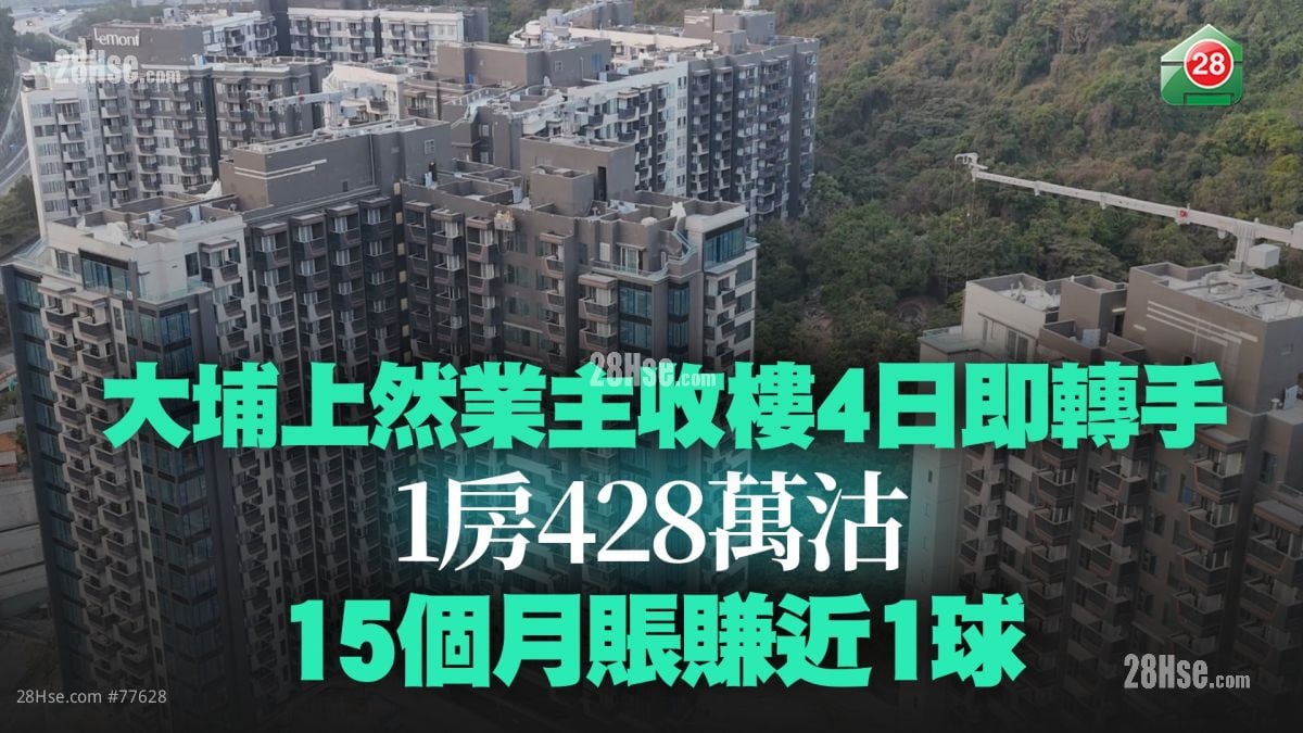 大埔上然業主收樓4日即轉手 1房428萬沽 15個月賬賺近1球