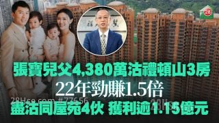 張寶兒父4,380萬沽禮頓山3房 22年勁賺1.5倍丨盡沽同屋苑4伙 獲利逾1.15億元