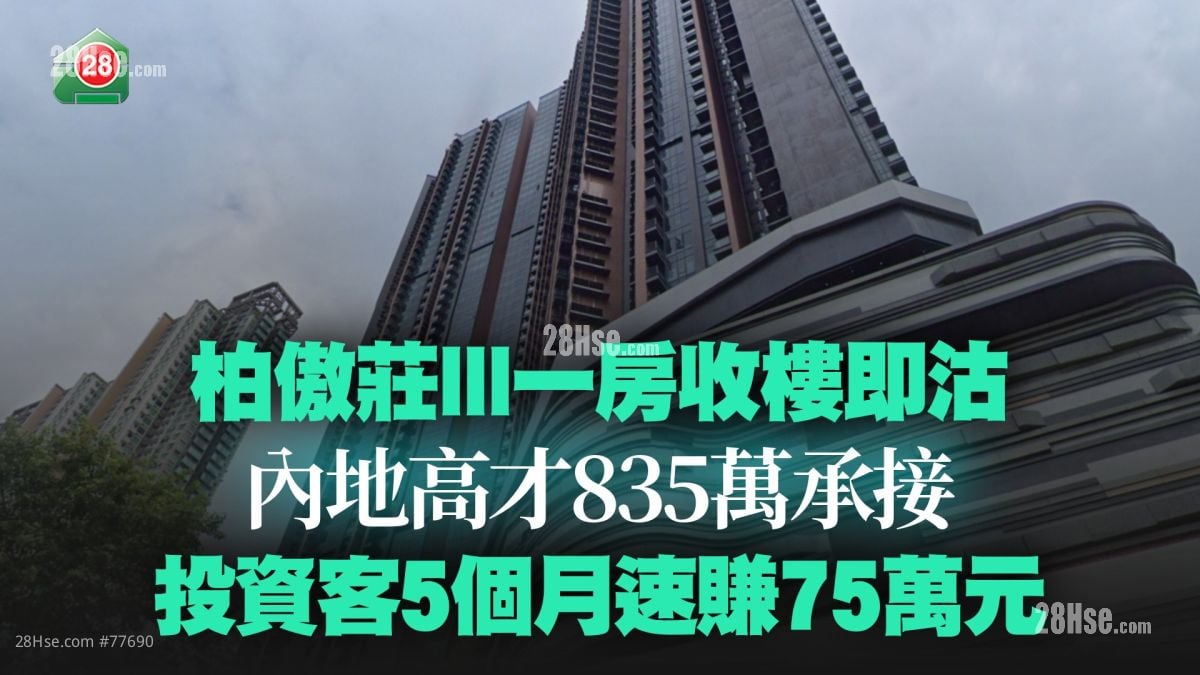柏傲庄III一房收楼即沽 内地高才835万承接 投资客5个月速赚75万元