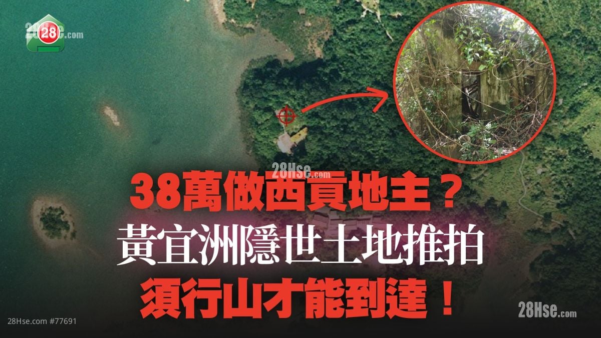 38萬做西貢地主？黃宜洲隱世土地推拍 須行山才能到達！