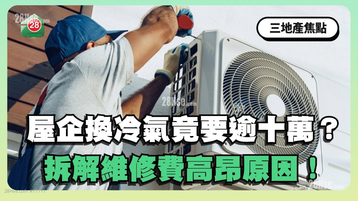 屋企換冷氣竟要逾$10萬？拆解維修費高昂原因！