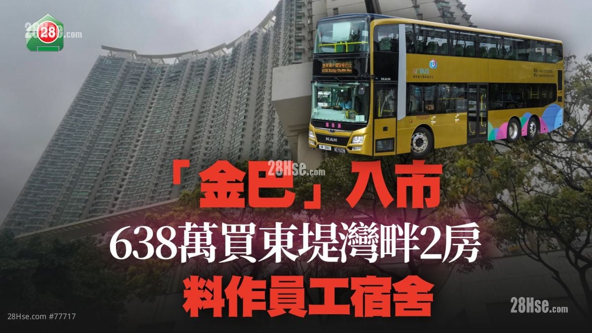 「金巴」入市 638萬買東堤灣畔2房 料作員工宿舍