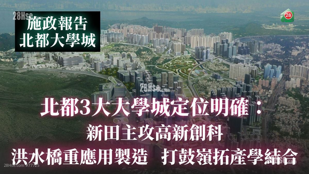 【施政报告】北都3大大学城定位明确：新田主攻高新创科｜洪水桥重应用制造｜打鼓岭拓产学结合