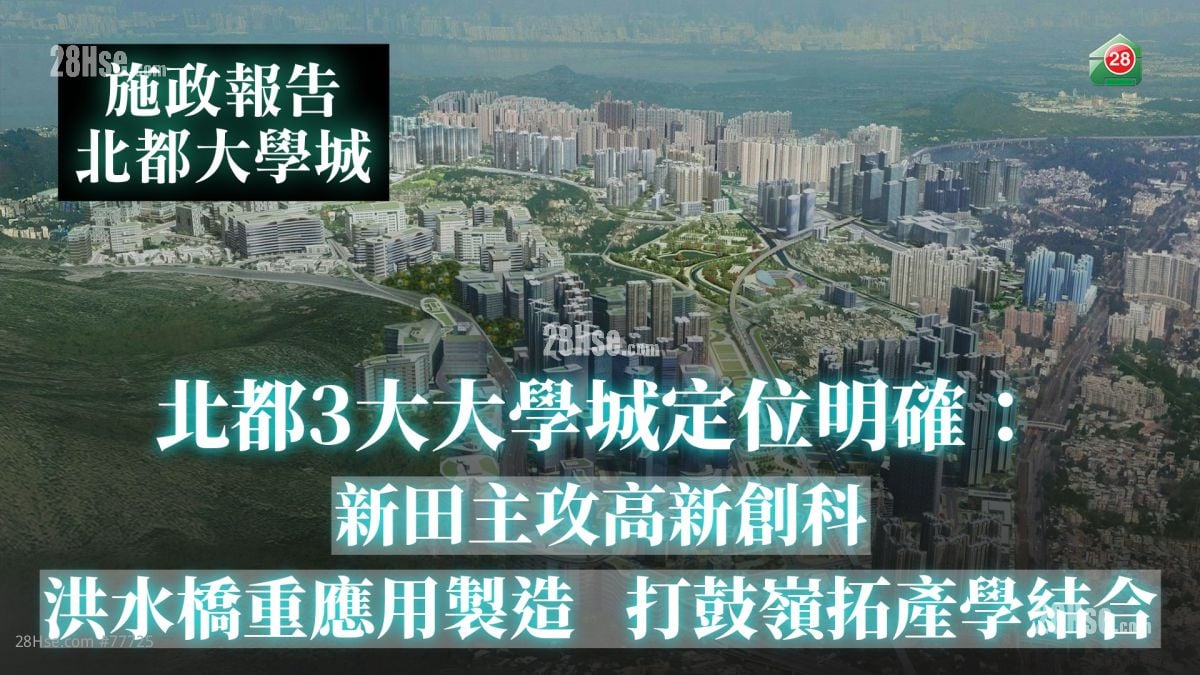 【施政報告】北都3大大學城定位明確：新田主攻高新創科｜洪水橋重應用製造｜打鼓嶺拓產學結合