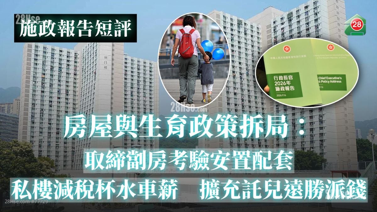 【施政報告短評】房屋與生育政策拆局：取締劏房考驗安置配套｜私樓減稅杯水車薪｜擴充託兒遠勝派錢