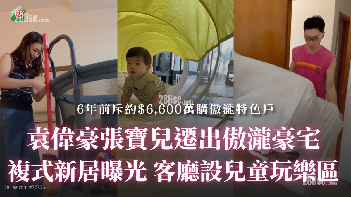 袁偉豪張寶兒遷出傲瀧豪宅 複式新居曝光 客廳設兒童玩樂區