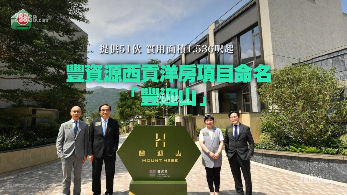 新盤丨豐資源西貢洋房項目命名「豐迎山」提供51伙 實用面積1,536呎起