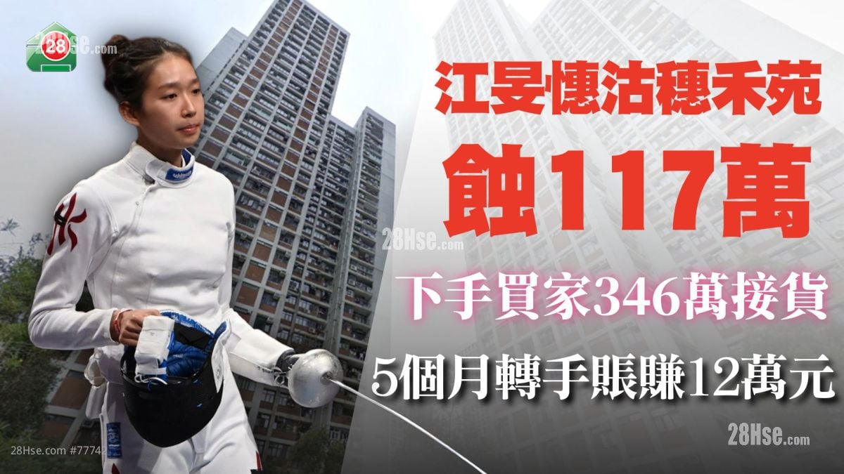 江旻憓沽穗禾苑惨蚀117万 下手买家346万接货 5个月转手账赚12万元