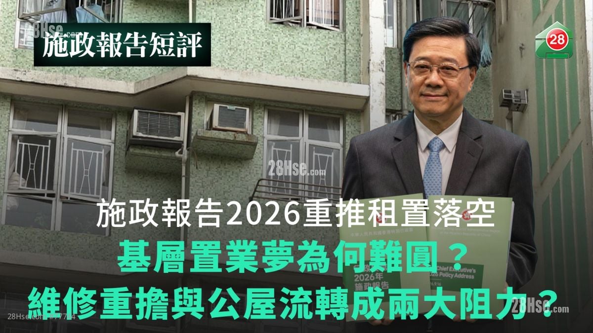 施政報告2026重推租置落空｜基層置業夢為何難圓？｜維修重擔與公屋流轉成兩大阻力？