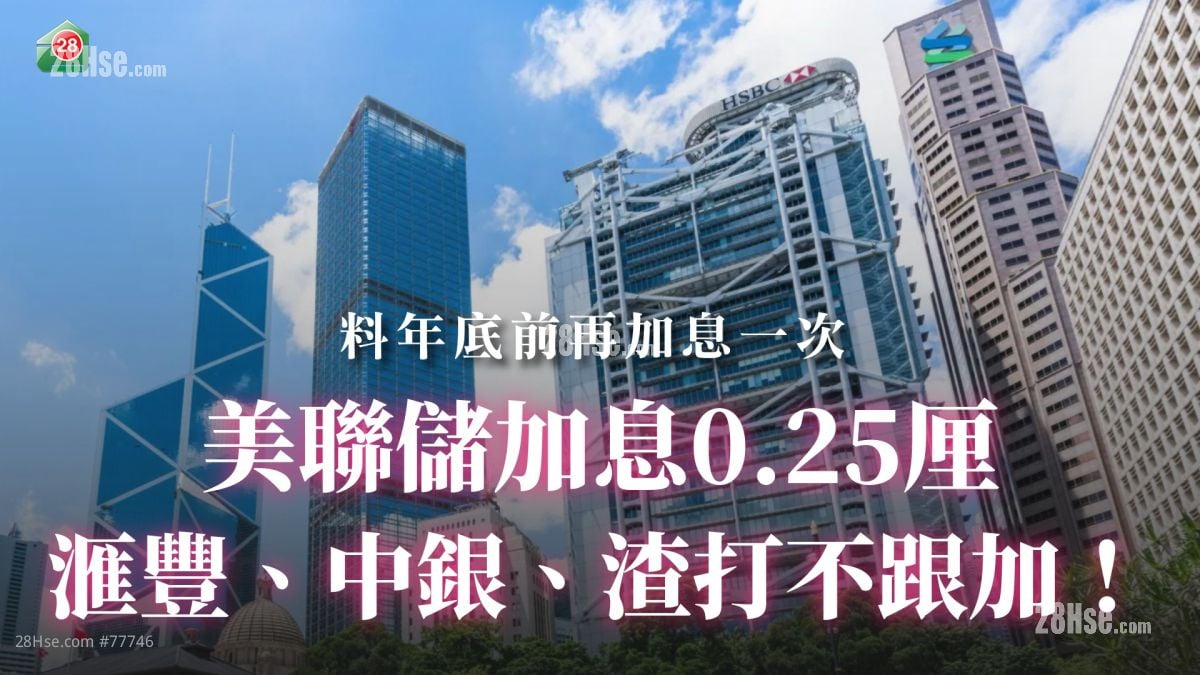 美聯儲加息0.25厘 滙豐、中銀、渣打不跟加！
